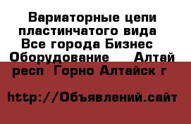 Вариаторные цепи пластинчатого вида - Все города Бизнес » Оборудование   . Алтай респ.,Горно-Алтайск г.